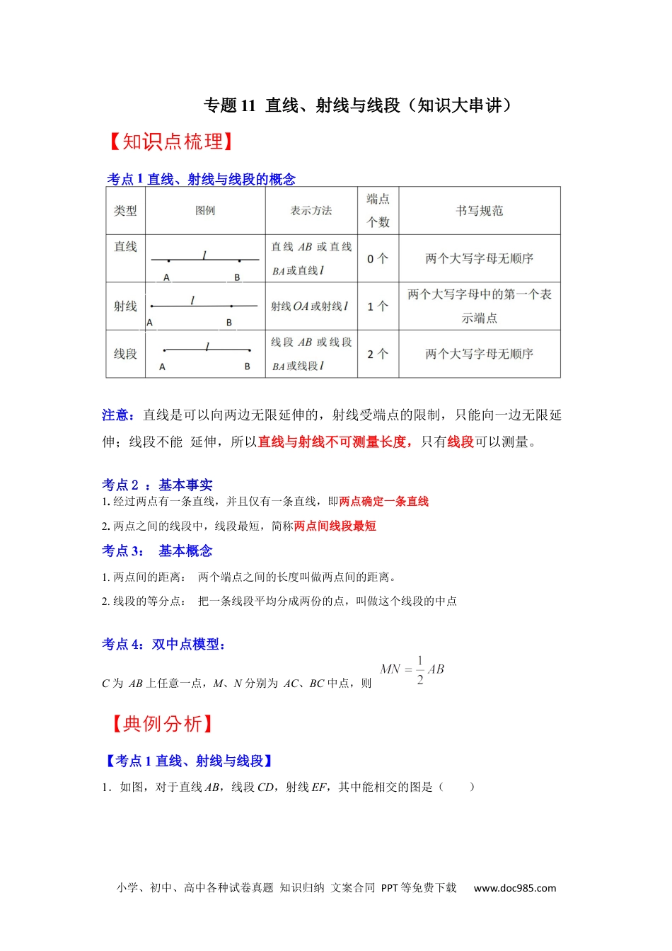 初中七年级上册数学专题11  直线、射线与线段（知识大串讲）（解析版）.docx