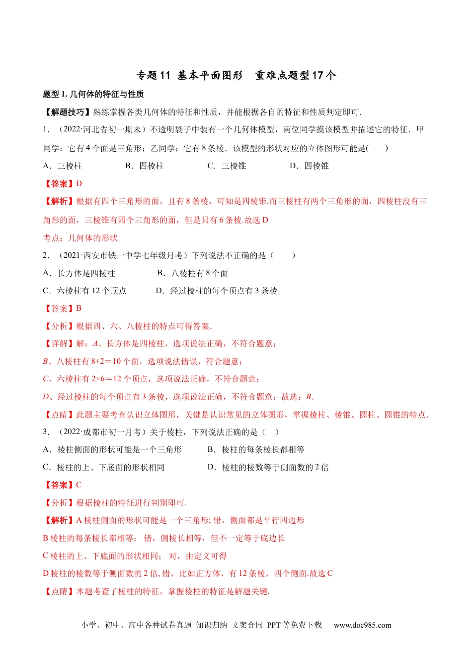 初中七年级上册数学专题11 基本平面图形 重难点题型17个（解析版）.docx