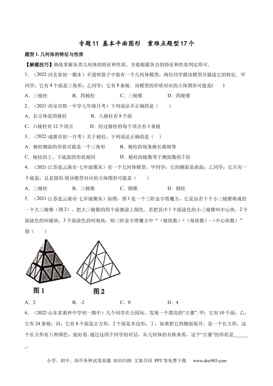 初中七年级上册数学专题11 基本平面图形 重难点题型17个（原卷版）.docx