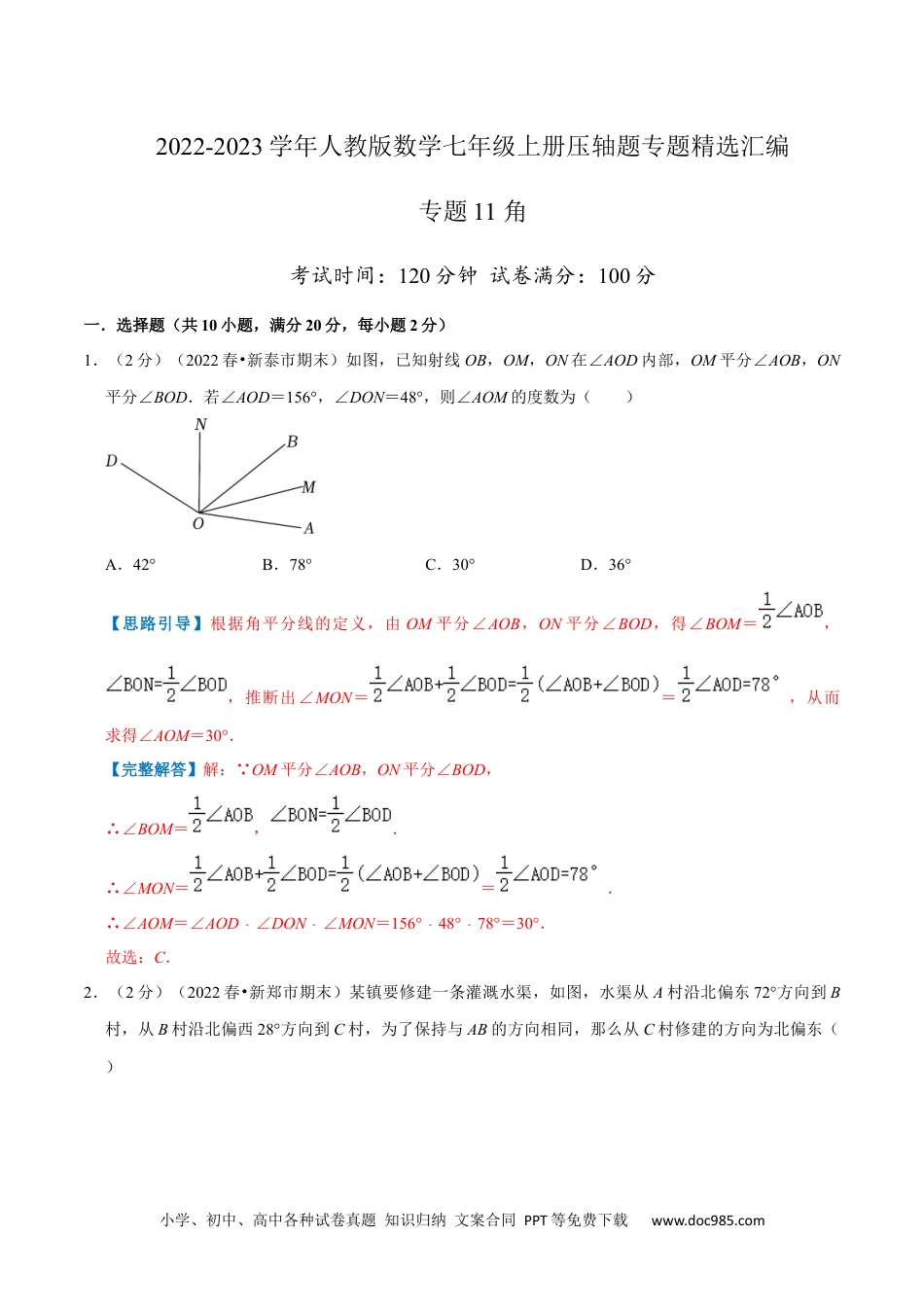 初中七年级上册数学专题11 角（解析版）.docx