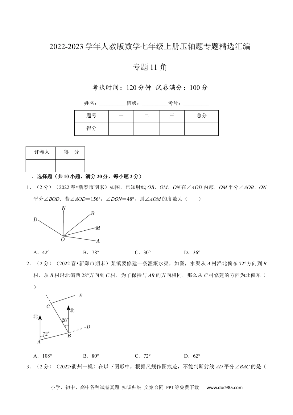 初中七年级上册数学专题11 角（原卷版）.docx