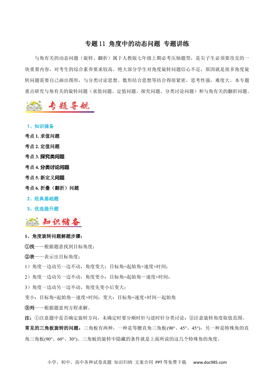 初中七年级上册数学专题11 角度中的动态问题 专题讲练（解析版）.docx