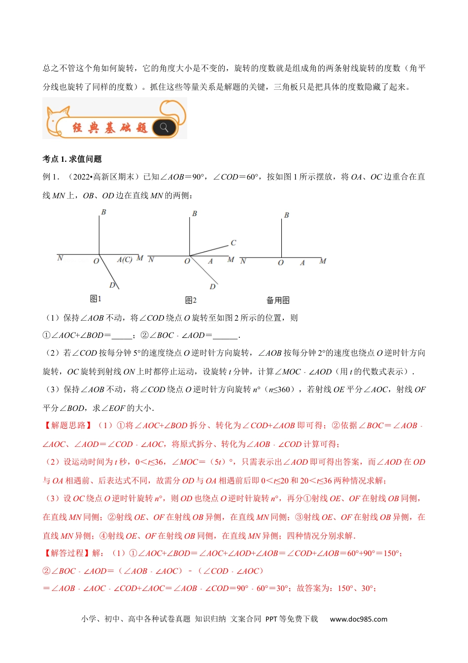 初中七年级上册数学专题11 角度中的动态问题 专题讲练（解析版）.docx