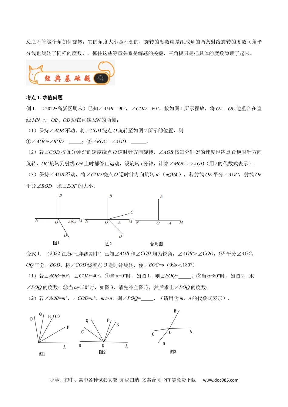 初中七年级上册数学专题11 角度中的动态问题 专题讲练（原卷版）.docx