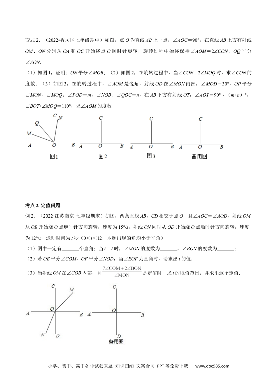 初中七年级上册数学专题11 角度中的动态问题 专题讲练（原卷版）.docx