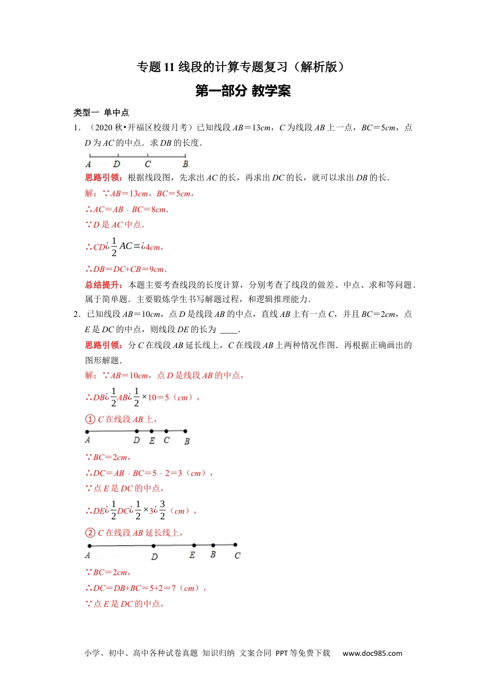 初中七年级上册数学专题11 线段的计算专题复习（课堂学案及配套作业）（解析版）.docx