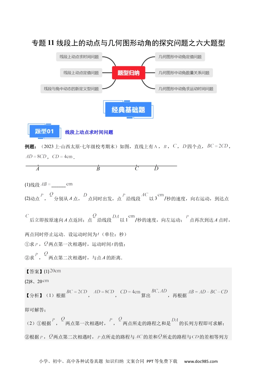 初中七年级上册数学专题11 线段上的动点与几何图形动角的探究问题之六大题型（解析版）.docx