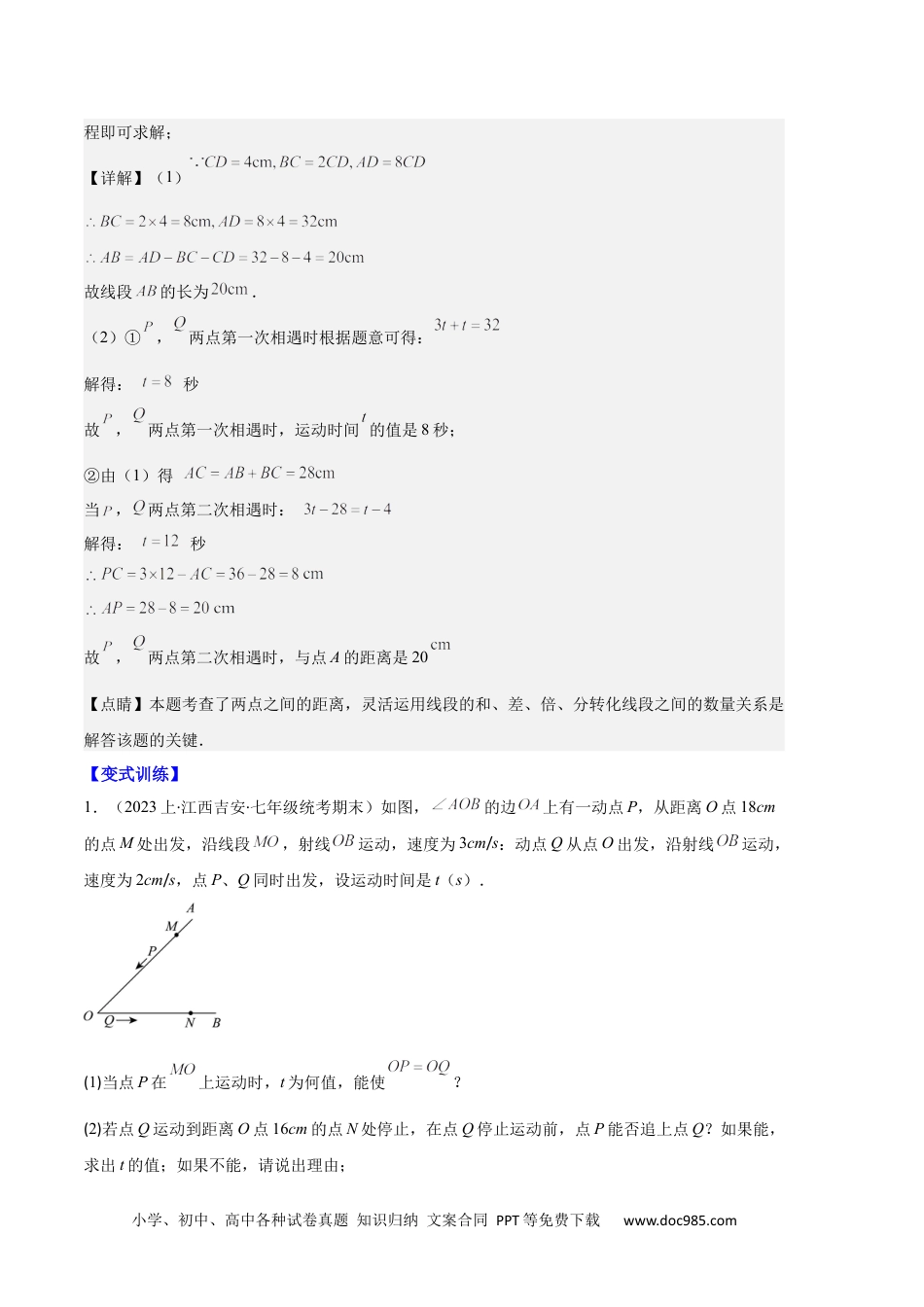 初中七年级上册数学专题11 线段上的动点与几何图形动角的探究问题之六大题型（解析版）.docx