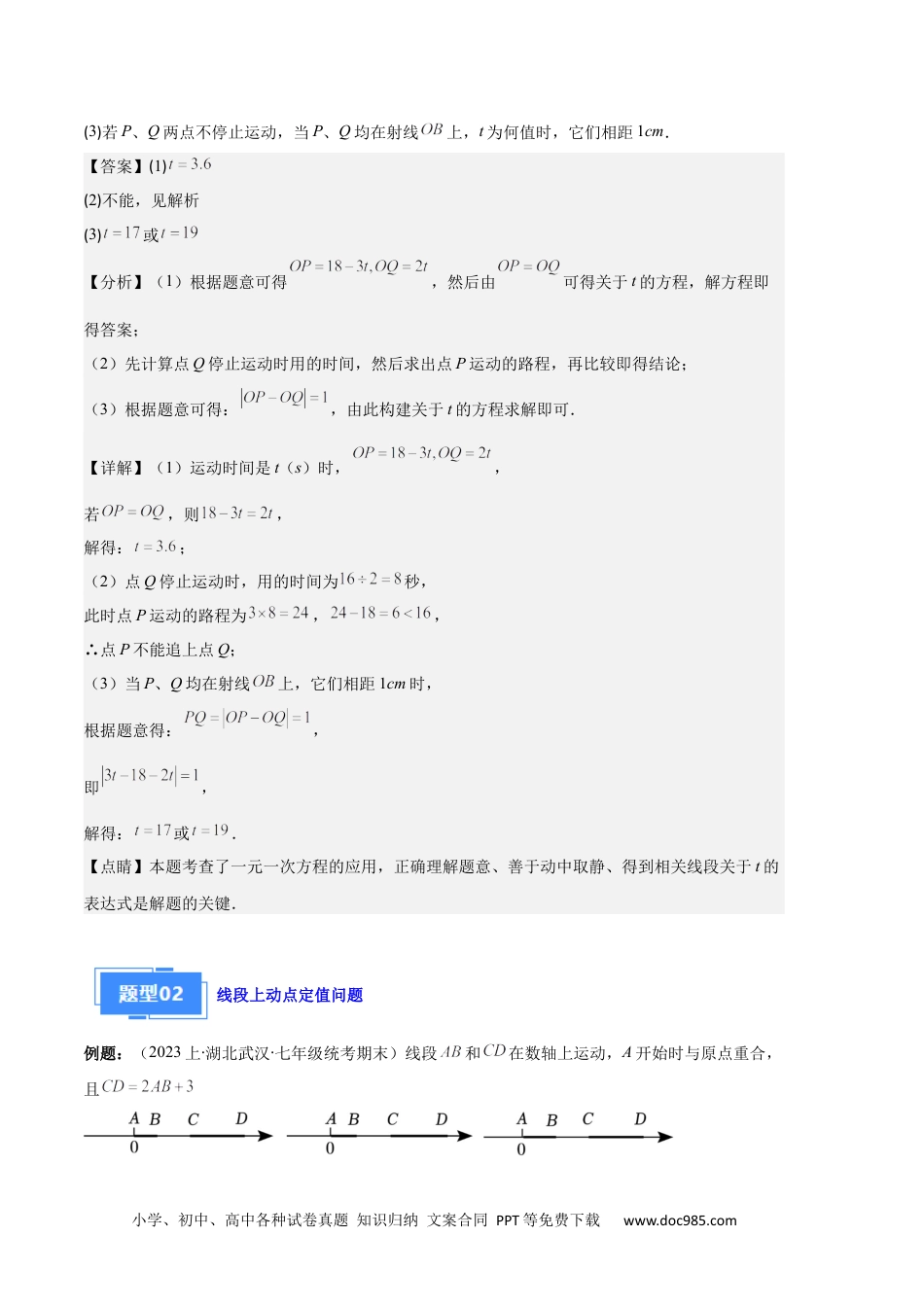 初中七年级上册数学专题11 线段上的动点与几何图形动角的探究问题之六大题型（解析版）.docx