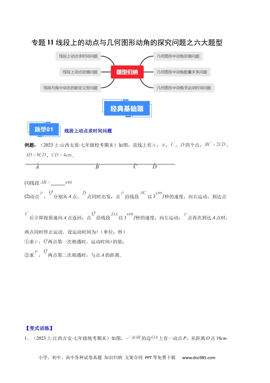 初中七年级上册数学专题11 线段上的动点与几何图形动角的探究问题之六大题型（原卷版）.docx