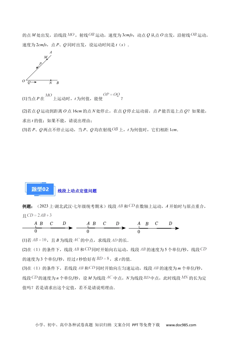 初中七年级上册数学专题11 线段上的动点与几何图形动角的探究问题之六大题型（原卷版）.docx