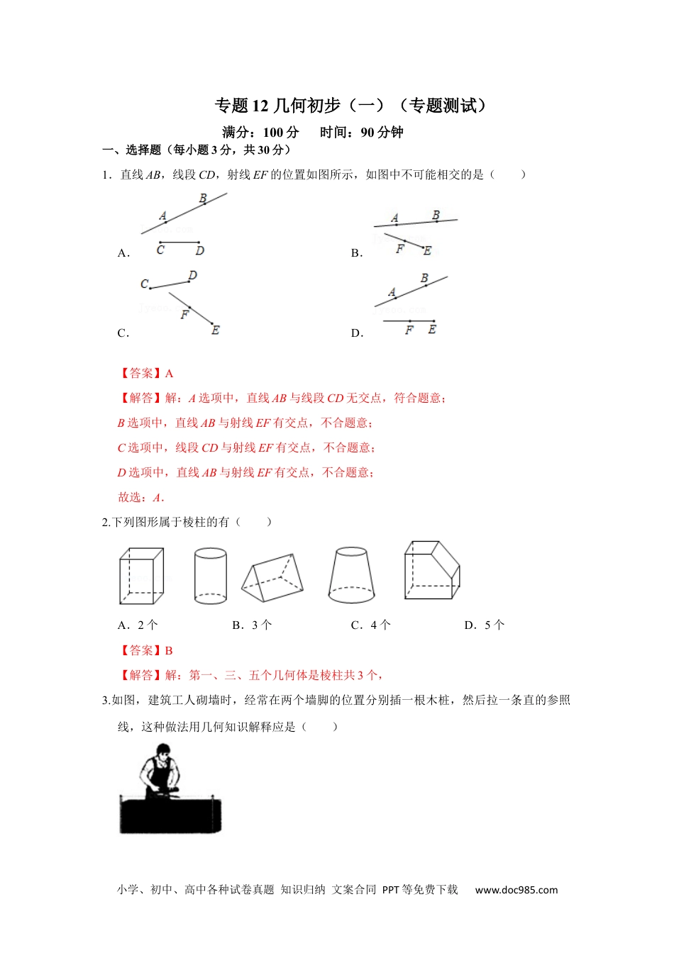 初中七年级上册数学专题12 几何初步（一）（专题测试）（解析版）.docx