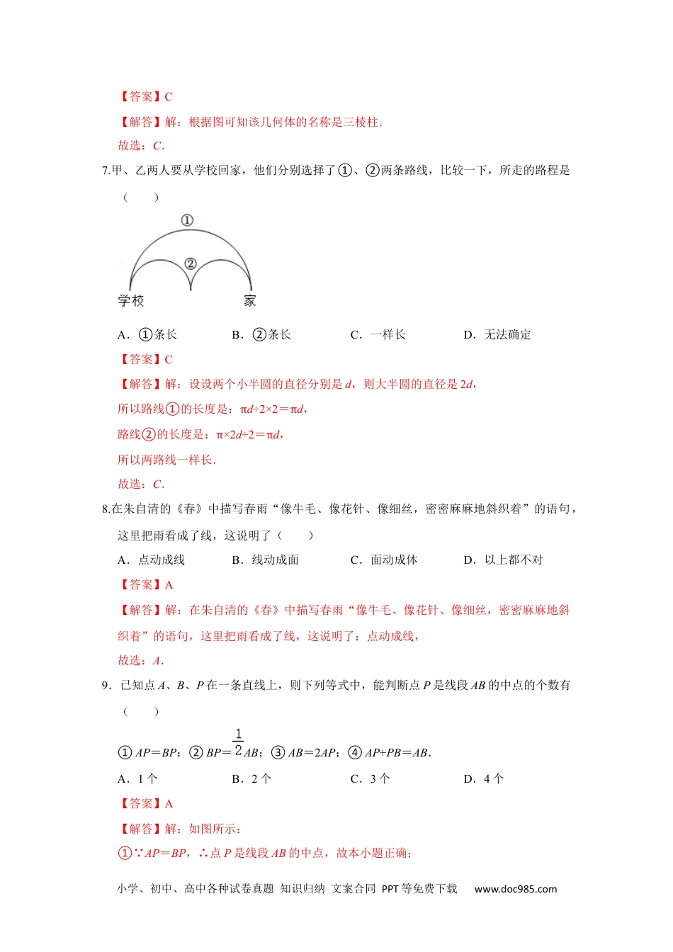 初中七年级上册数学专题12 几何初步（一）（专题测试）（解析版）.docx