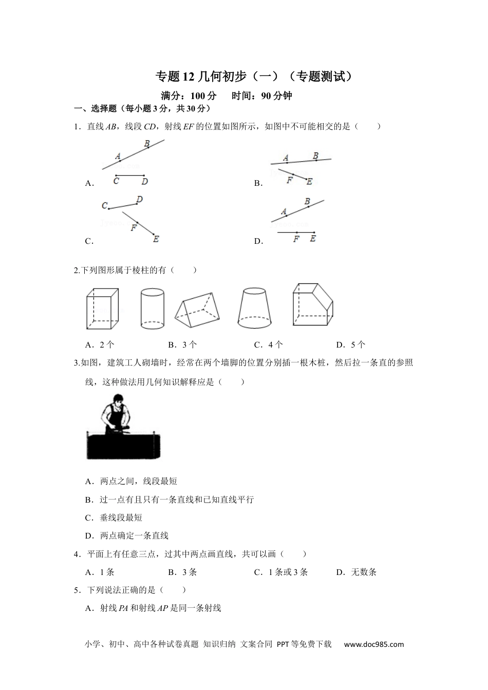 初中七年级上册数学专题12 几何初步（一）（专题测试）（原卷版）.docx