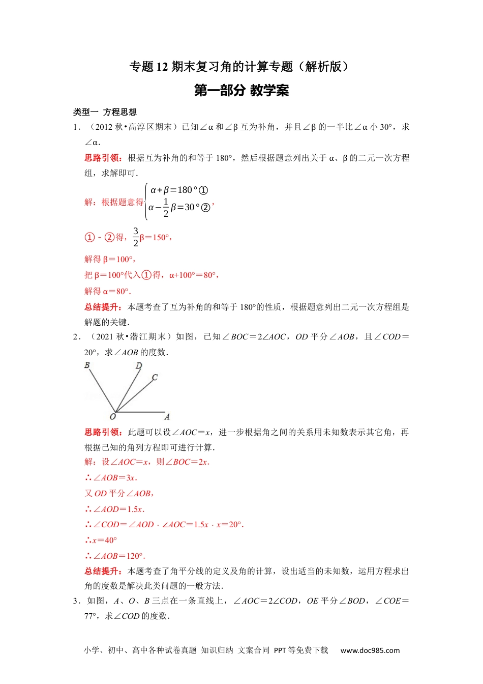 初中七年级上册数学专题12 期末复习角的计算专题导学案及配套作业（解析版）.docx