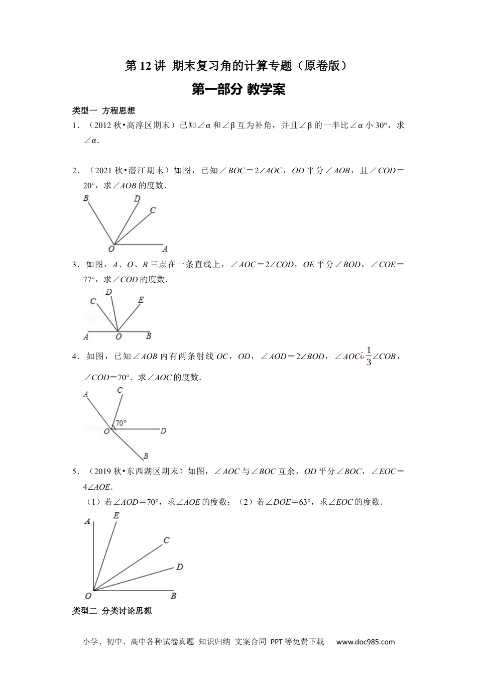 初中七年级上册数学专题12 期末复习角的计算专题导学案及配套作业（原卷版）.docx