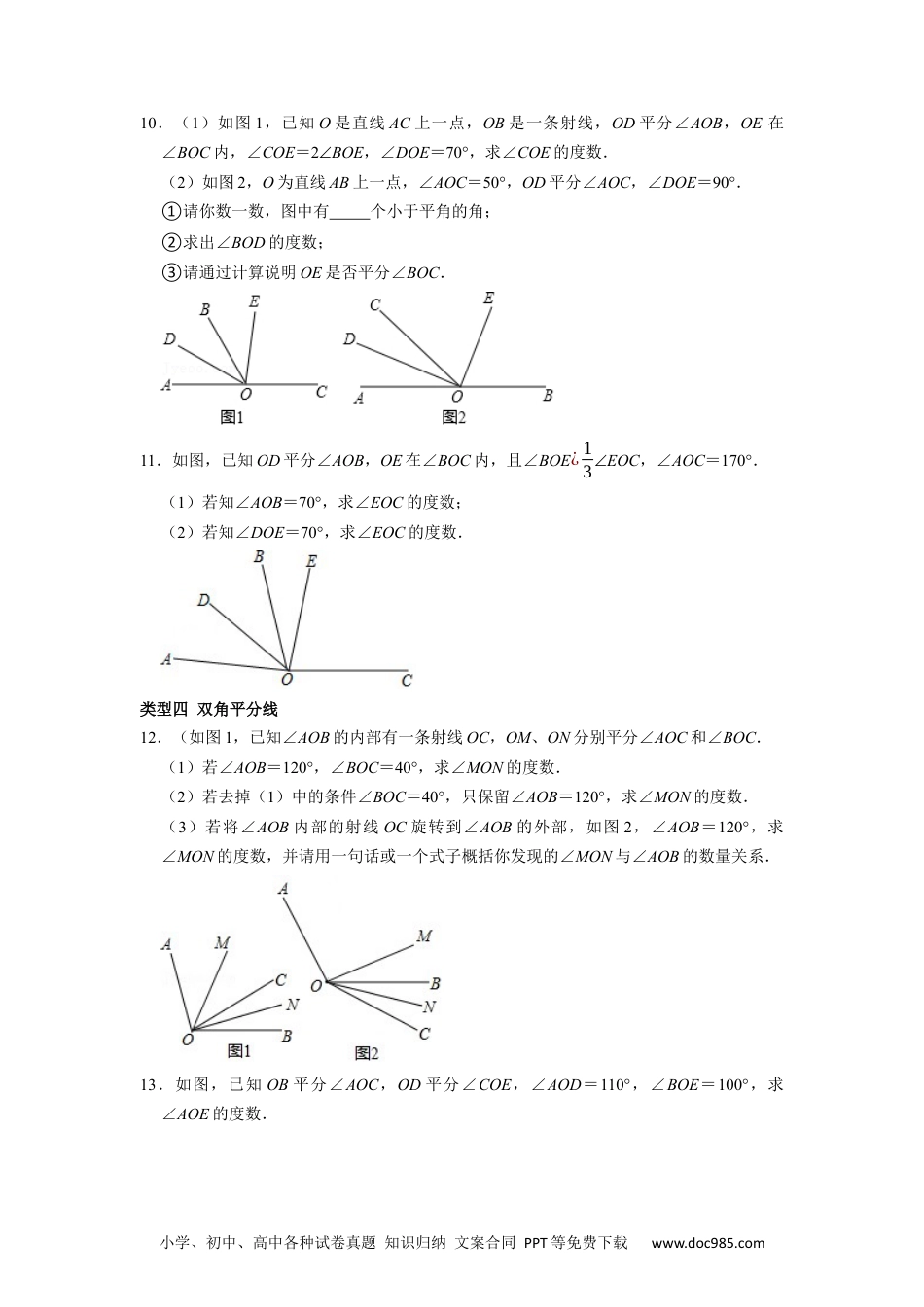 初中七年级上册数学专题12 期末复习角的计算专题导学案及配套作业（原卷版）.docx