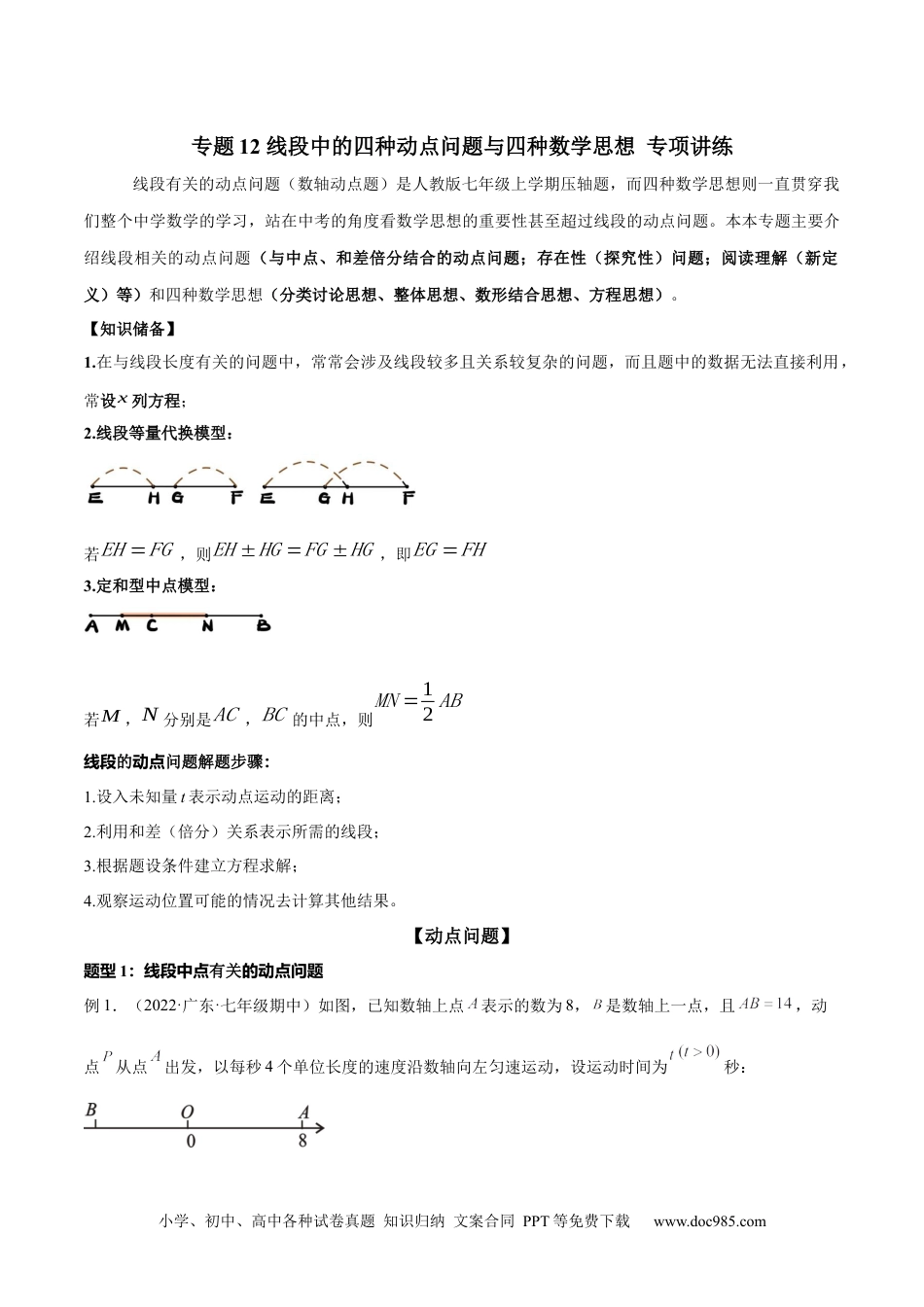 初中七年级上册数学专题12 线段中的四种动点问题与四种数学思想 专项讲练（解析版）.docx