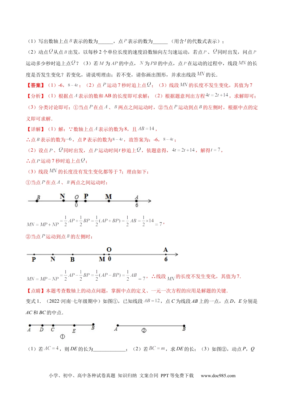 初中七年级上册数学专题12 线段中的四种动点问题与四种数学思想 专项讲练（解析版）.docx