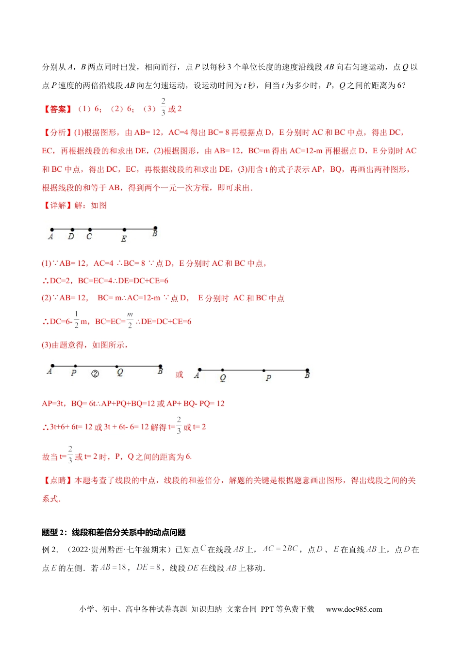 初中七年级上册数学专题12 线段中的四种动点问题与四种数学思想 专项讲练（解析版）.docx