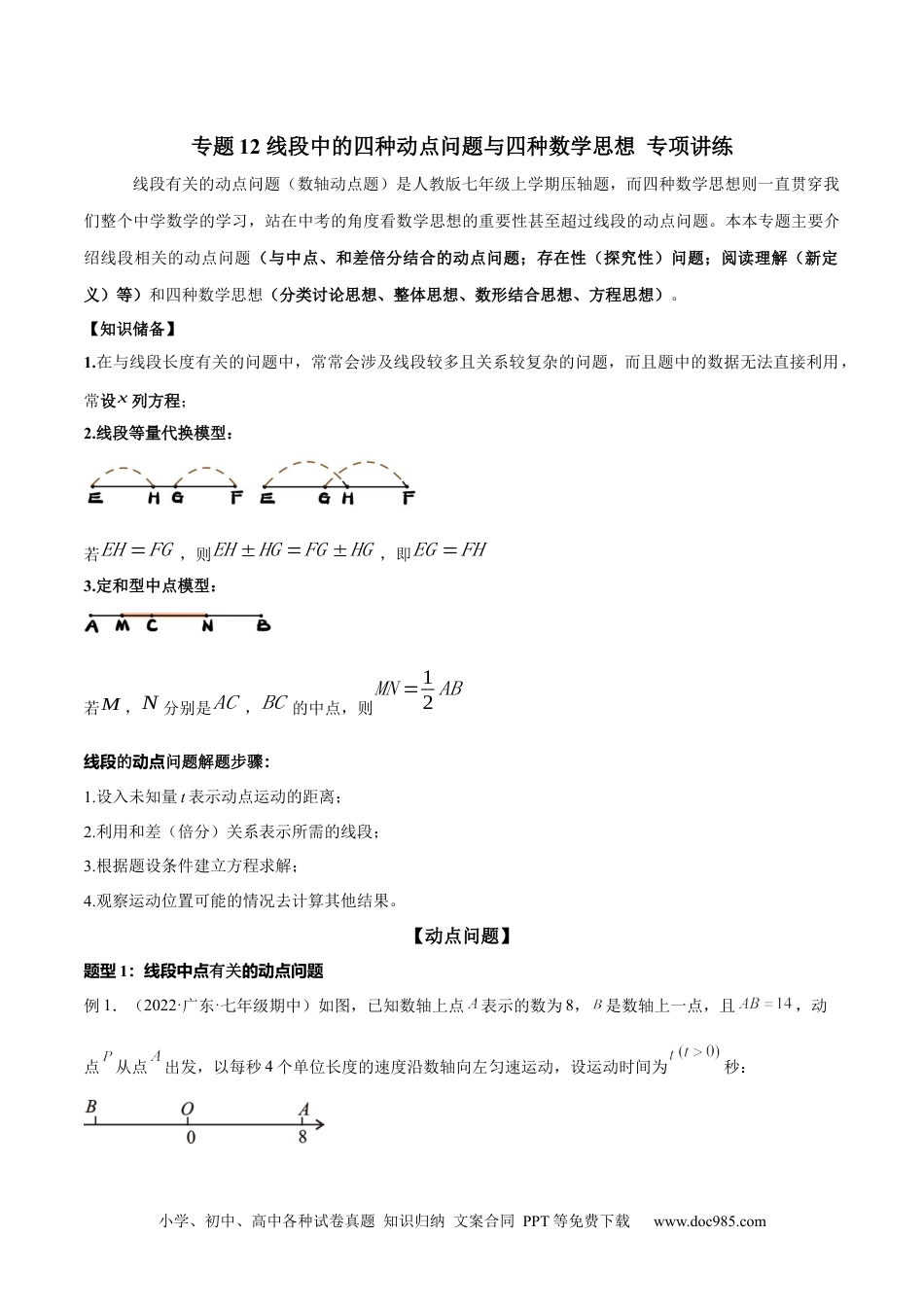 初中七年级上册数学专题12 线段中的四种动点问题与四种数学思想 专项讲练（原卷版）.docx