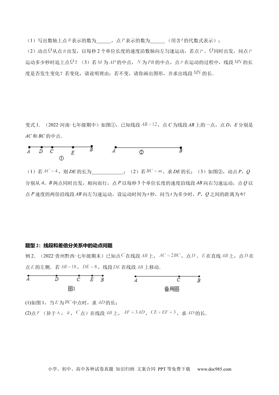 初中七年级上册数学专题12 线段中的四种动点问题与四种数学思想 专项讲练（原卷版）.docx