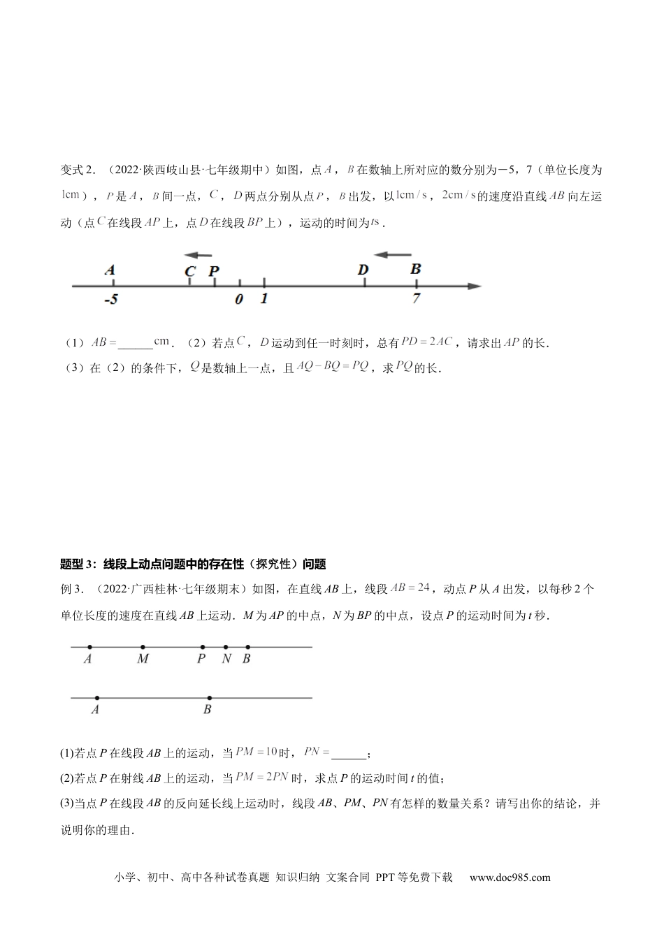 初中七年级上册数学专题12 线段中的四种动点问题与四种数学思想 专项讲练（原卷版）.docx