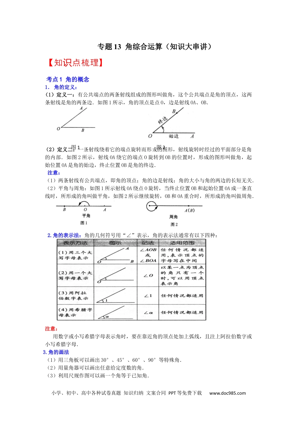 初中七年级上册数学专题13  角综合运算（知识大串讲）（原卷版）.docx