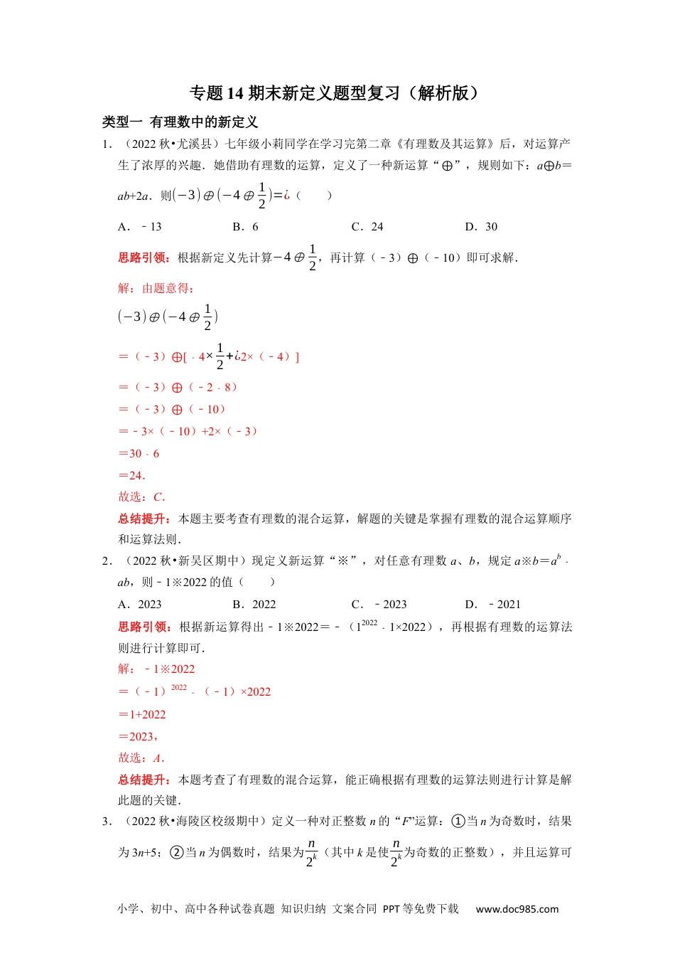 初中七年级上册数学专题14 期末新定义题型复习导学案及配套作业（解析版）.docx