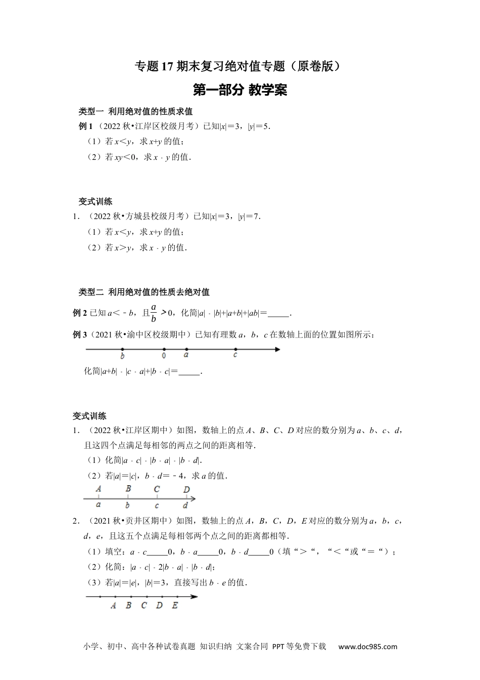 初中七年级上册数学专题17 绝对值专题（课堂学案及配套作业）（原卷版）.docx