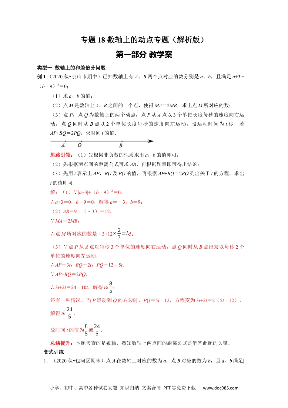 初中七年级上册数学专题18 数轴上的动点专题复习导学案及配套作业（解析版）.docx