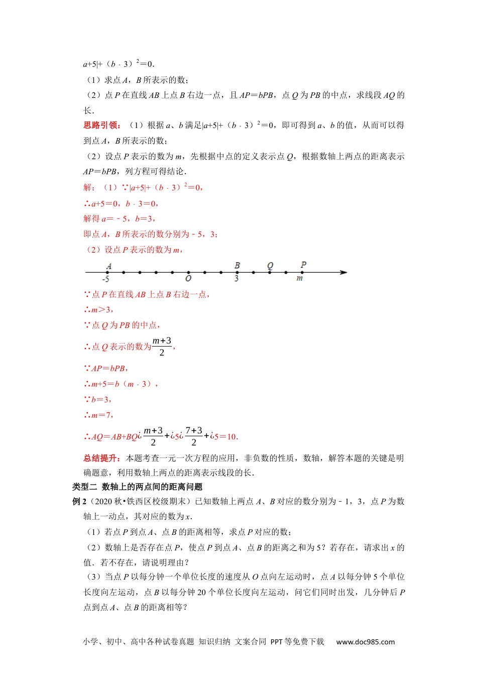 初中七年级上册数学专题18 数轴上的动点专题复习导学案及配套作业（解析版）.docx