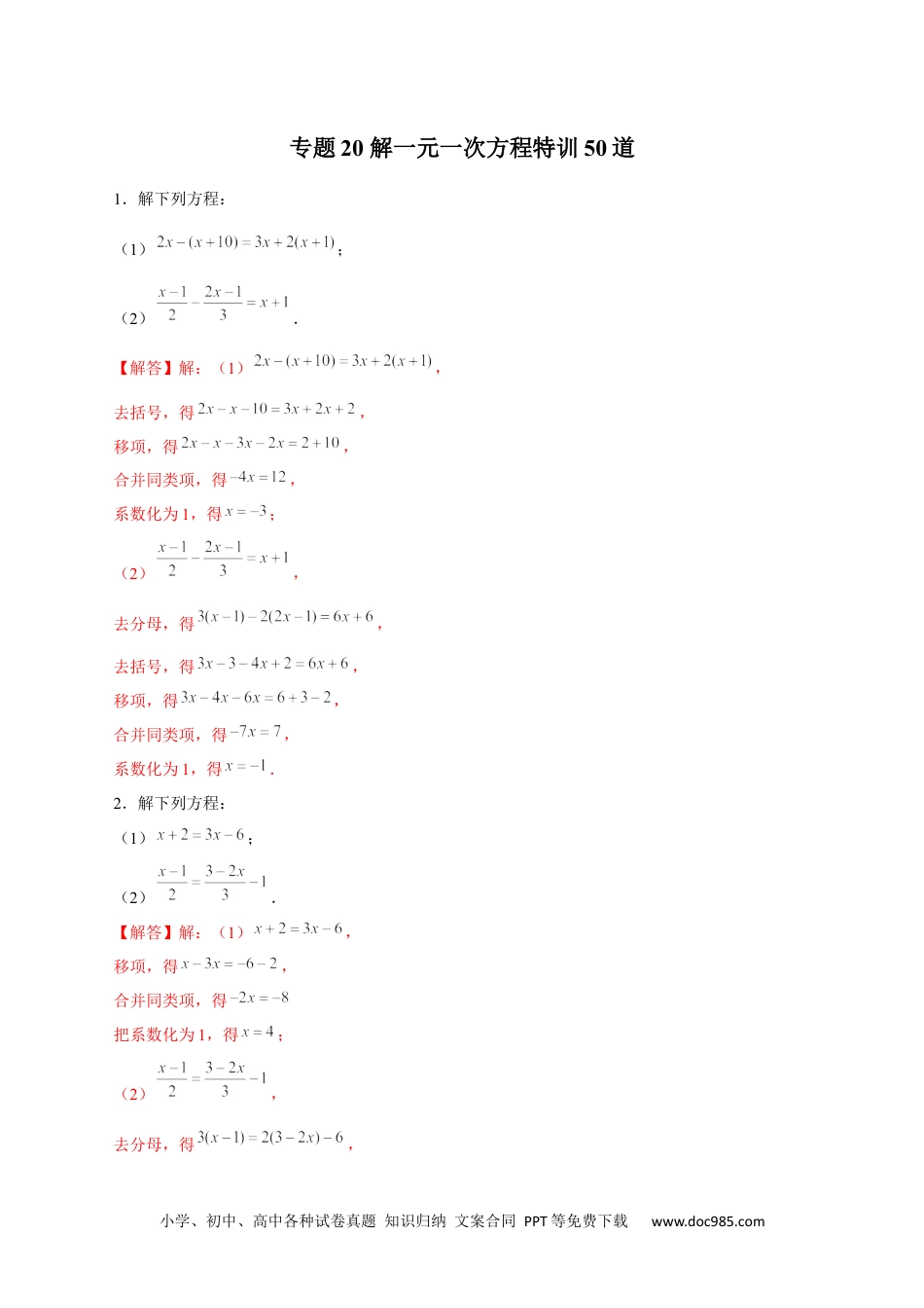 初中七年级上册数学专题20 解一元一次方程特训50道（解析版）.docx