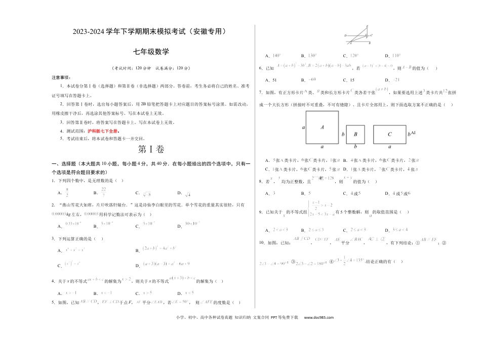 【2024新教材数学七年级下册】期末模拟卷（考试版A3）【测试范围：沪科版七下全册】（安徽专用）.docx