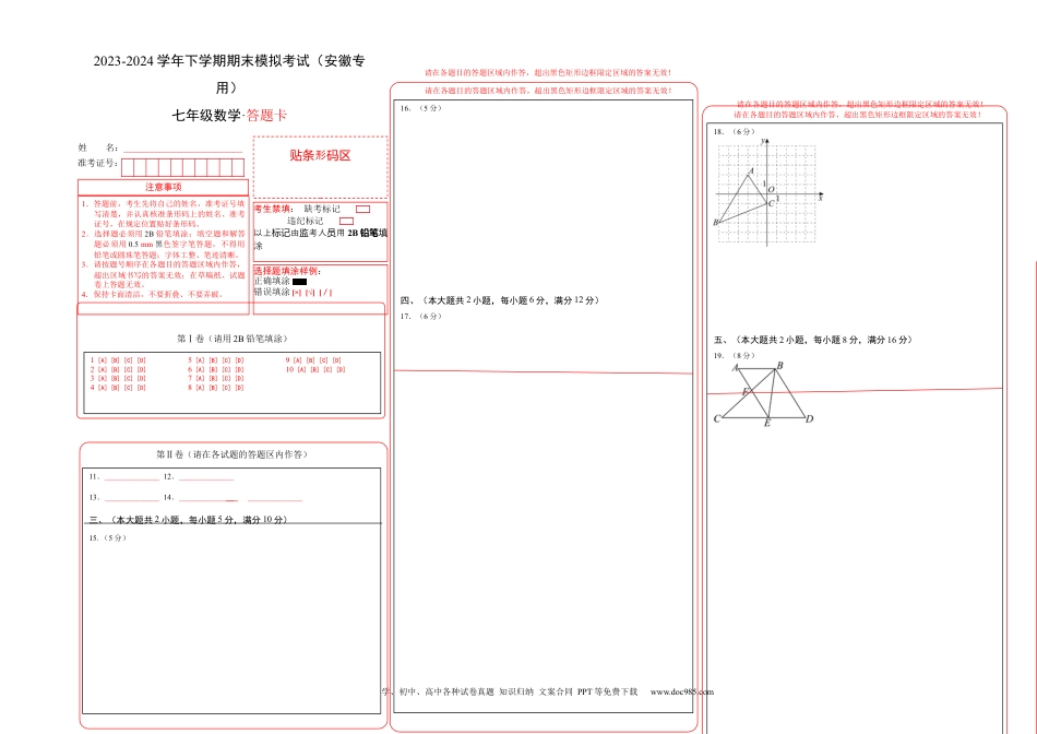 【2024新教材数学七年级下册】期末模拟卷（答题卡）A3版（安徽专用）.docx