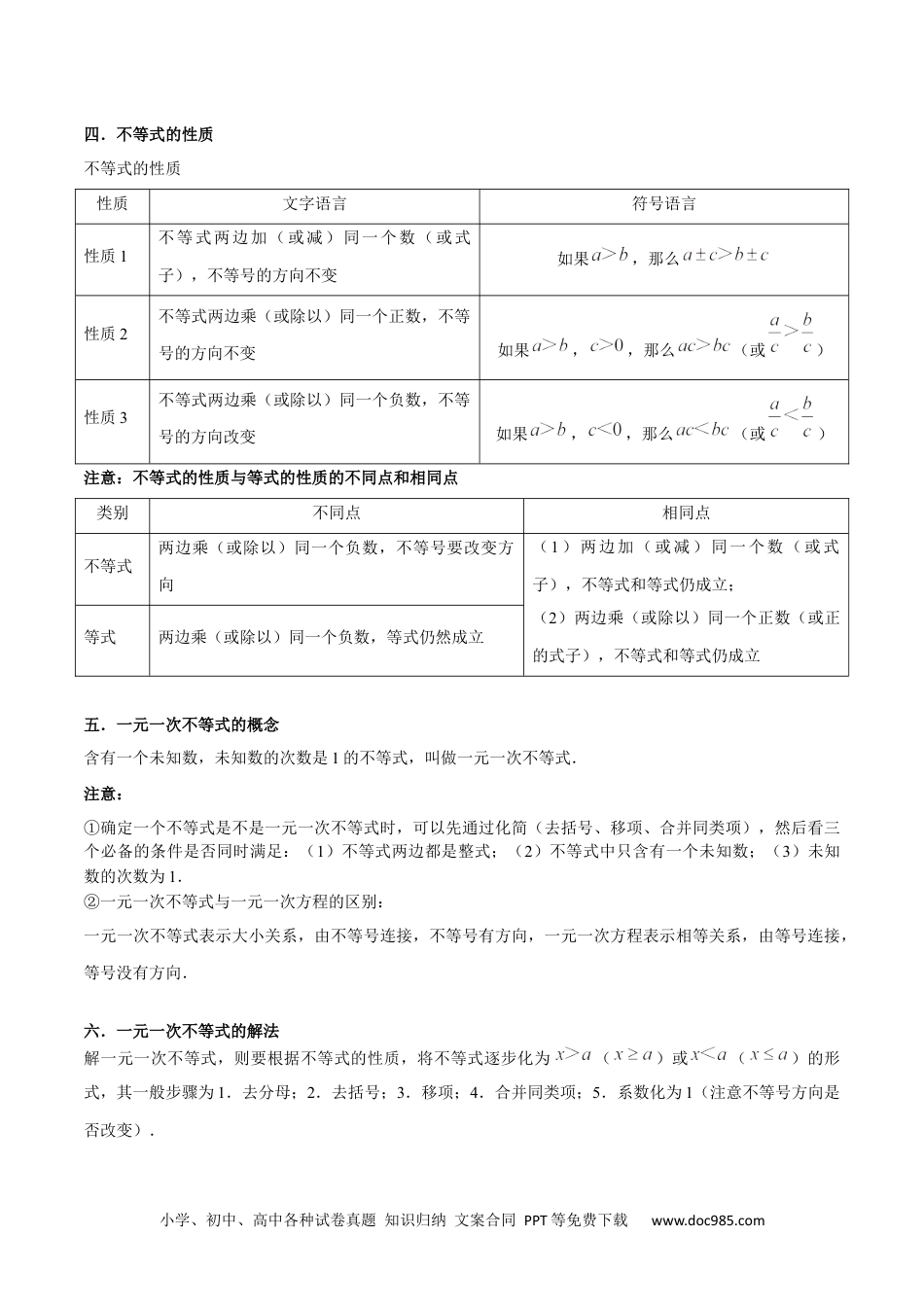 【2024新教材数学七年级下册】专题05 不等式与不等式组【知识梳理+解题方法+专题过关】2023-2024学年下学期期中期末挑战满分冲刺卷（人教版）（原卷版）.docx