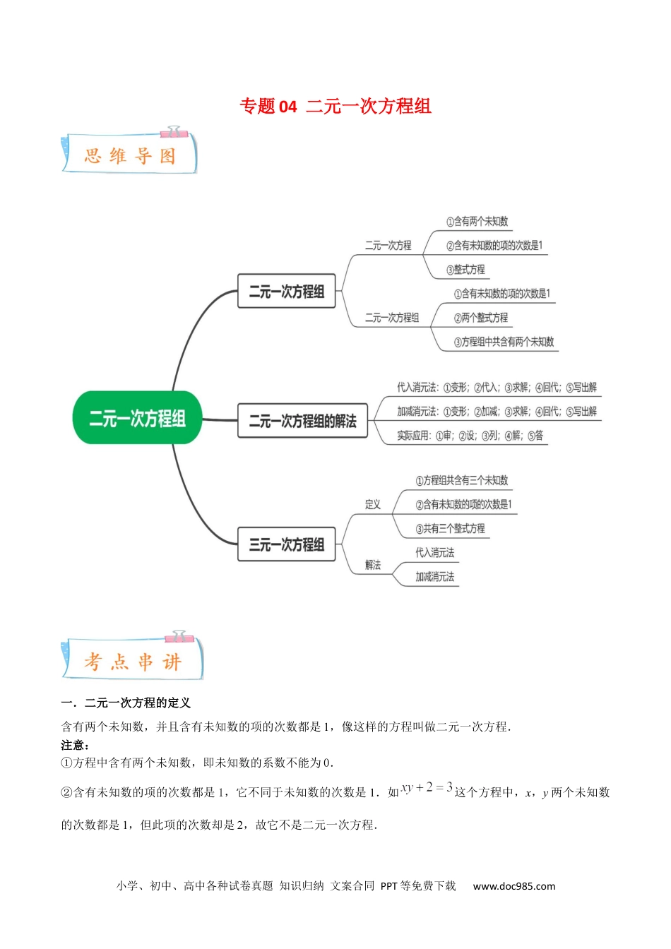 【2024新教材数学七年级下册】专题04 二元一次方程组【知识梳理+解题方法+专题过关】2023-2024学年下学期期中期末挑战满分冲刺卷（人教版）（解析版）.docx