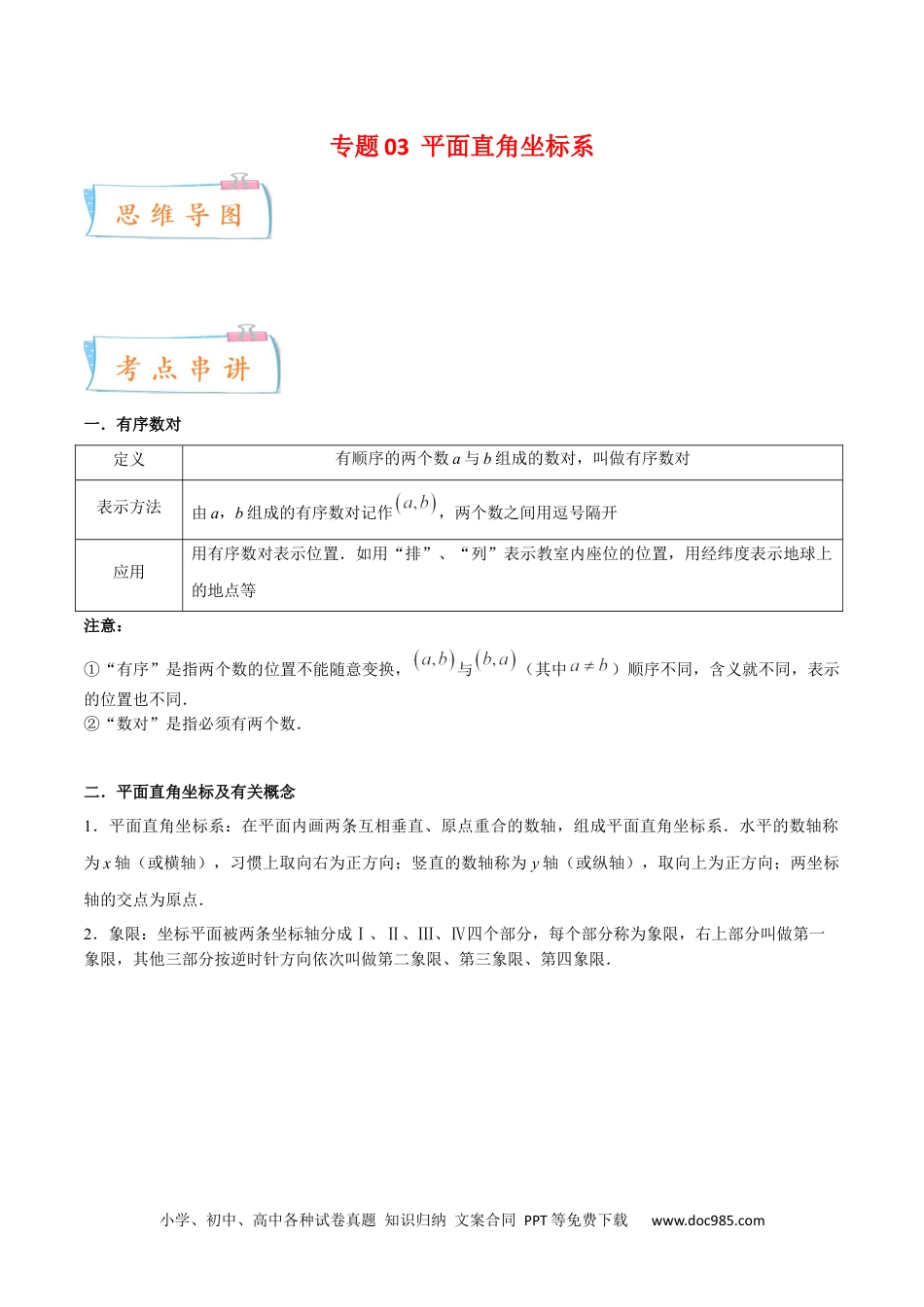 【2024新教材数学七年级下册】专题03 平面直角坐标系【知识梳理+解题方法+专题过关】2023-2024学年下学期期中期末挑战满分冲刺卷（人教版）（解析版）.docx