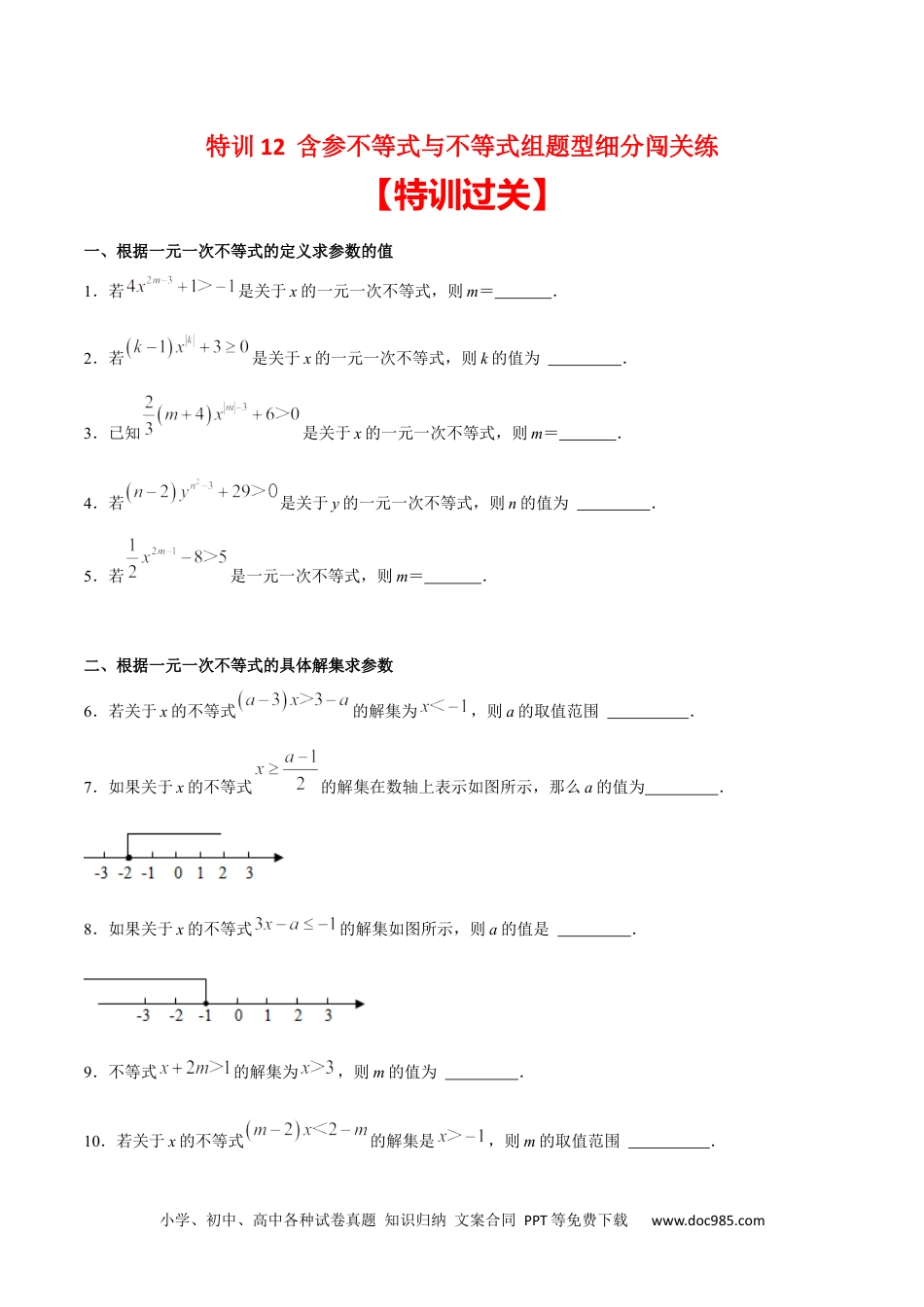 【2024新教材数学七年级下册】特训12 含参不等式与不等式组题型细分闯关练-2023-2024学年下学期期中期末挑战满分冲刺卷（人教版）（原卷版）.docx