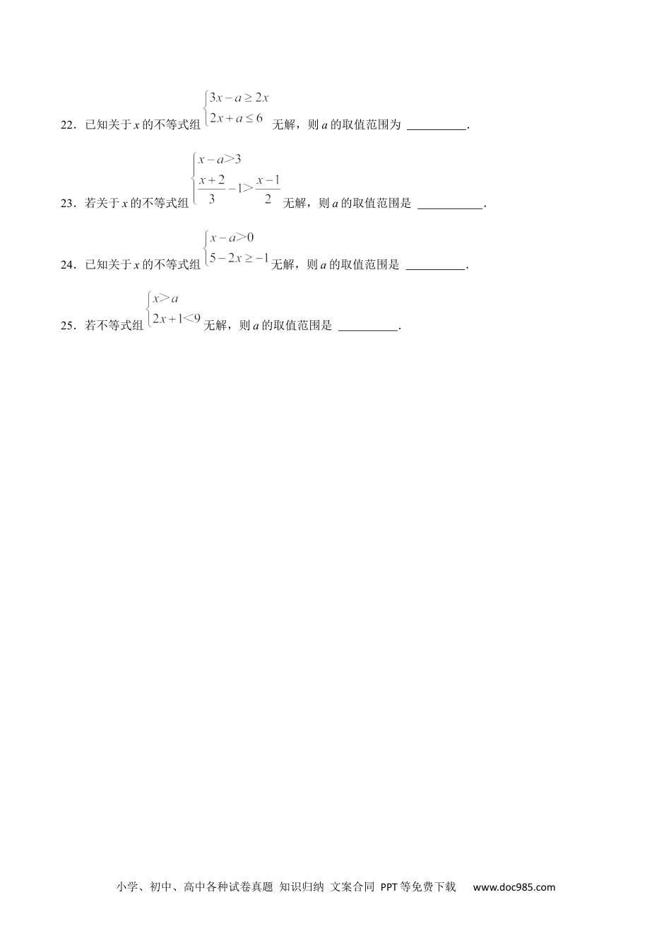 【2024新教材数学七年级下册】特训12 含参不等式与不等式组题型细分闯关练-2023-2024学年下学期期中期末挑战满分冲刺卷（人教版）（原卷版）.docx