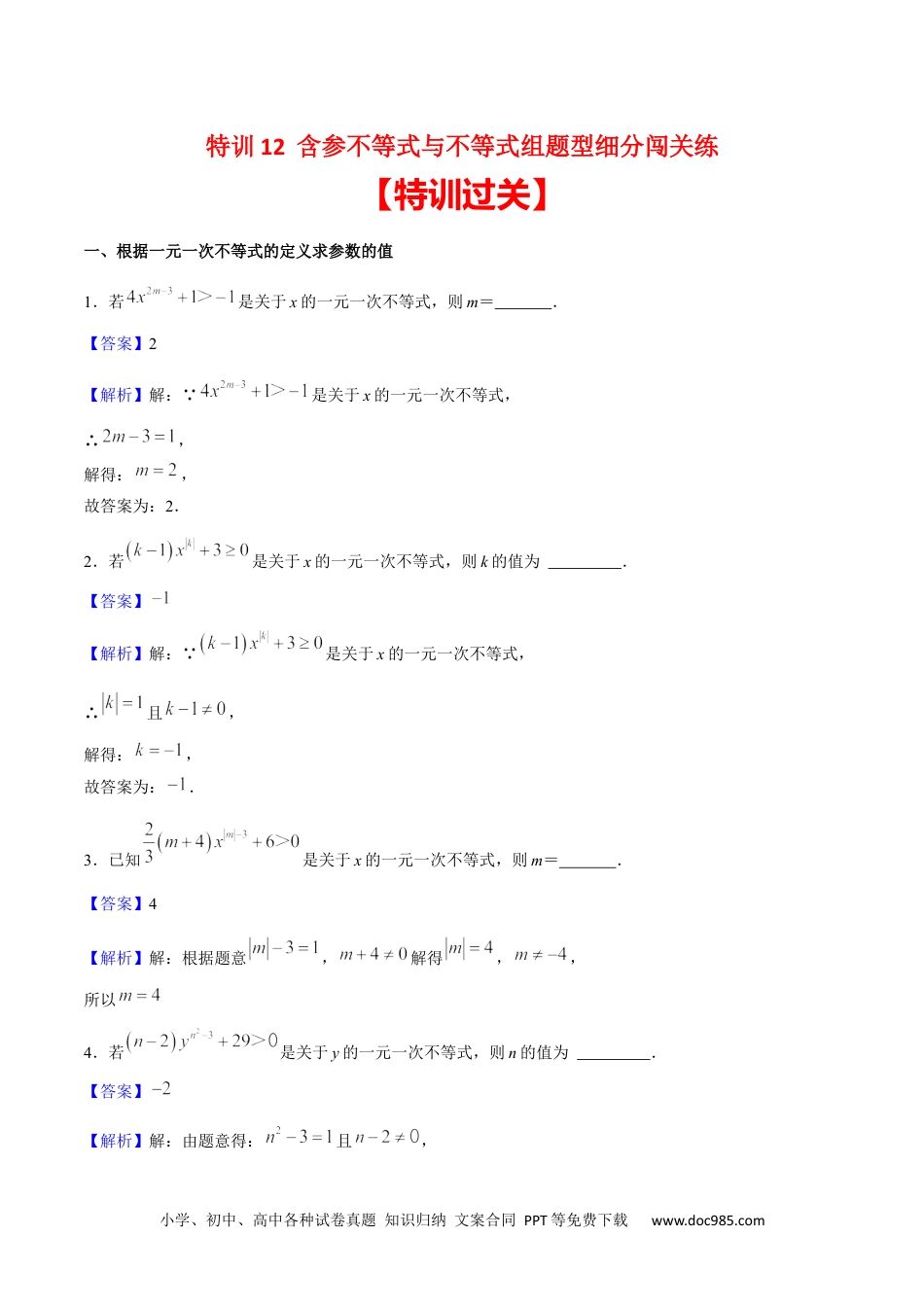 【2024新教材数学七年级下册】特训12 含参不等式与不等式组题型细分闯关练-2023-2024学年下学期期中期末挑战满分冲刺卷（人教版）（解析版）.docx