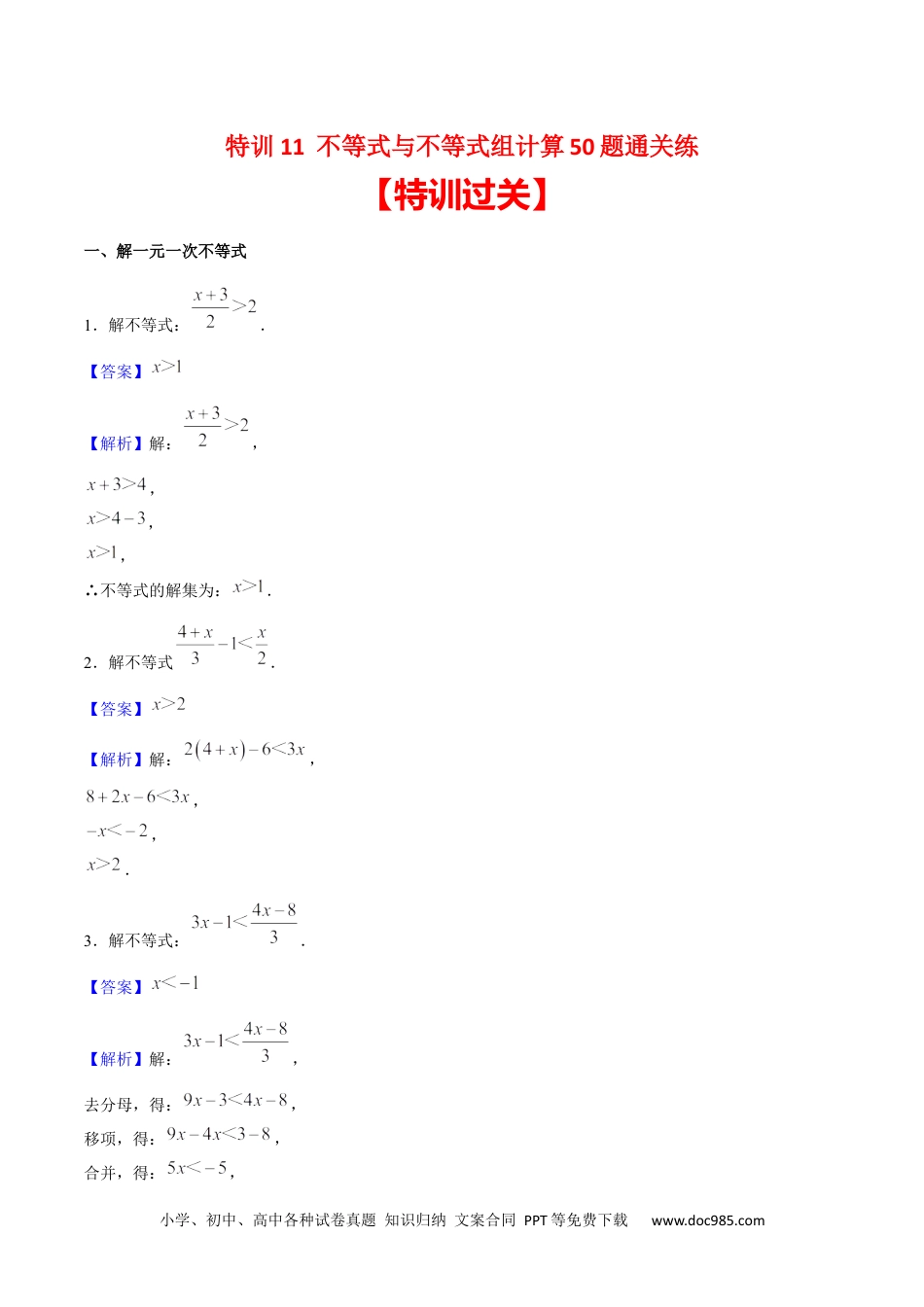 【2024新教材数学七年级下册】特训11 不等式与不等式组计算50题通关练-2023-2024学年下学期期中期末挑战满分冲刺卷（人教版）（解析版）.docx