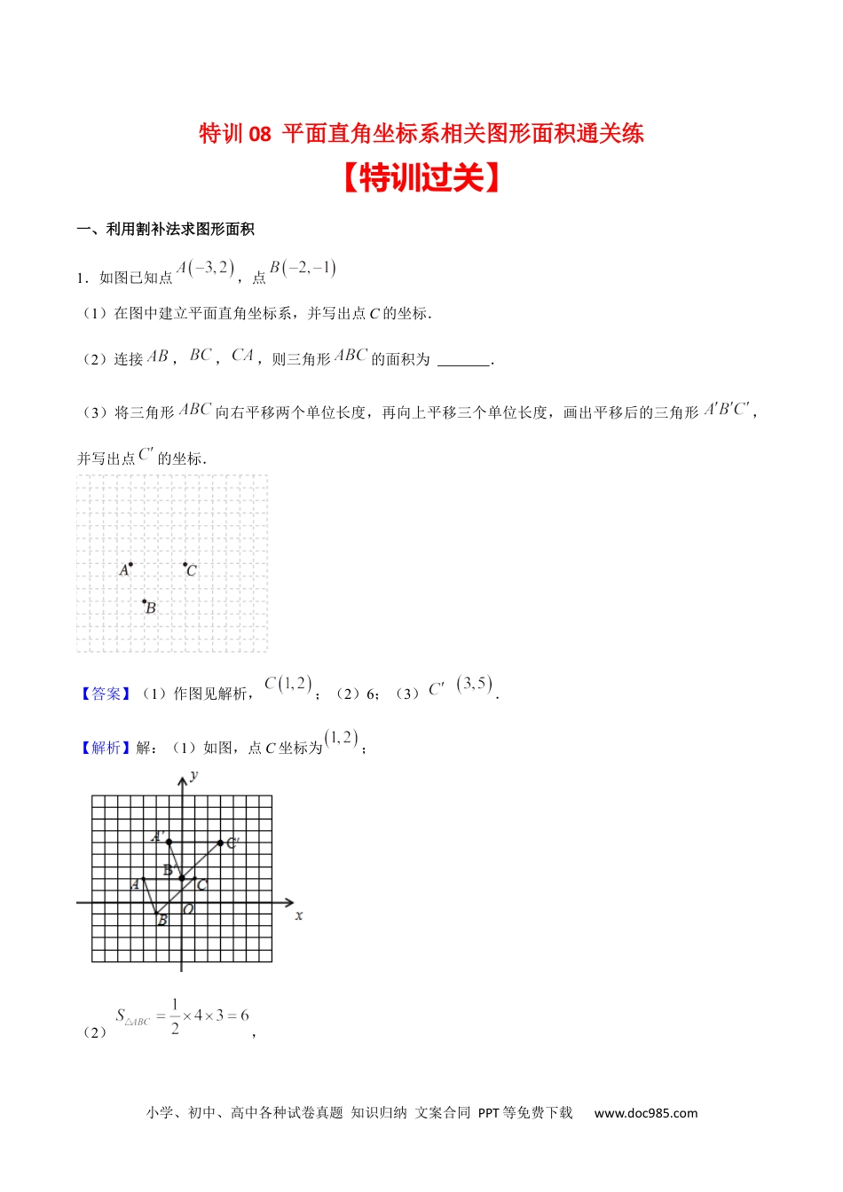 【2024新教材数学七年级下册】特训08 平面直角坐标系相关图形面积通关练-2023-2024学年下学期期中期末挑战满分冲刺卷（人教版）（解析版）.docx