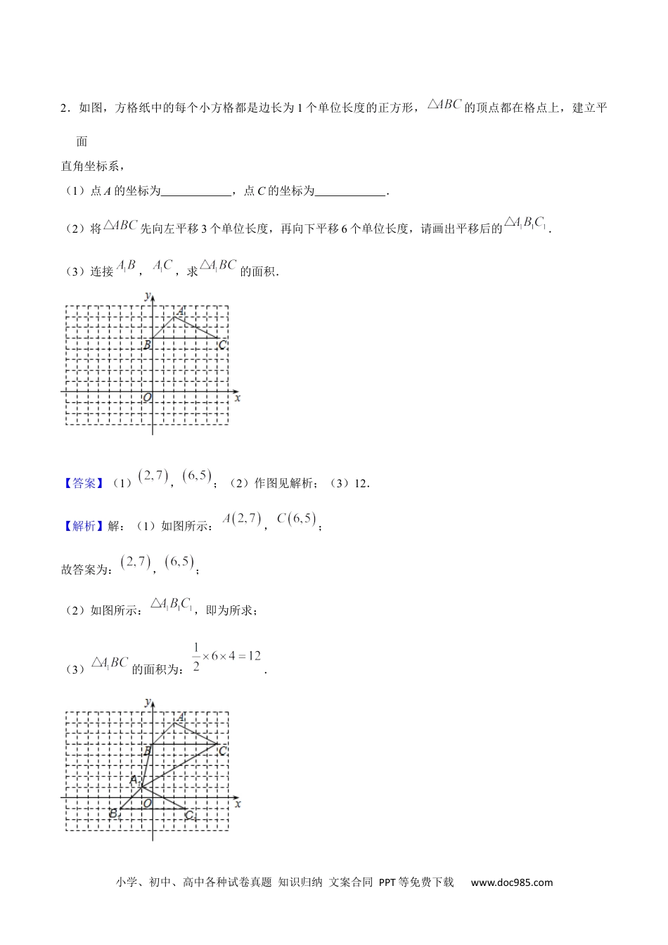 【2024新教材数学七年级下册】特训08 平面直角坐标系相关图形面积通关练-2023-2024学年下学期期中期末挑战满分冲刺卷（人教版）（解析版）.docx