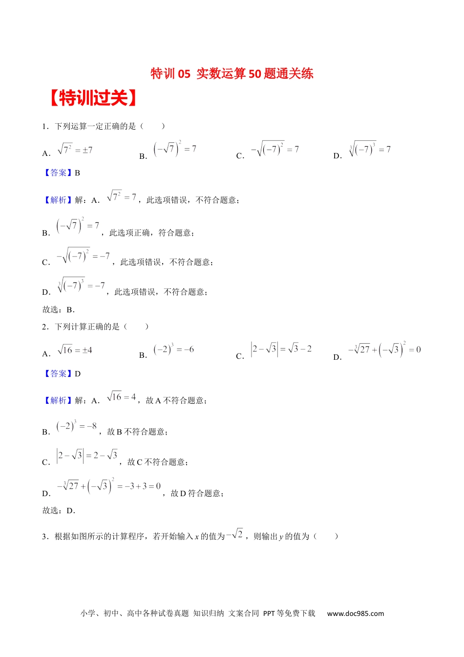 【2024新教材数学七年级下册】特训05 实数运算50题通关练-2023-2024学年下学期期中期末挑战满分冲刺卷（人教版）（解析版）.docx