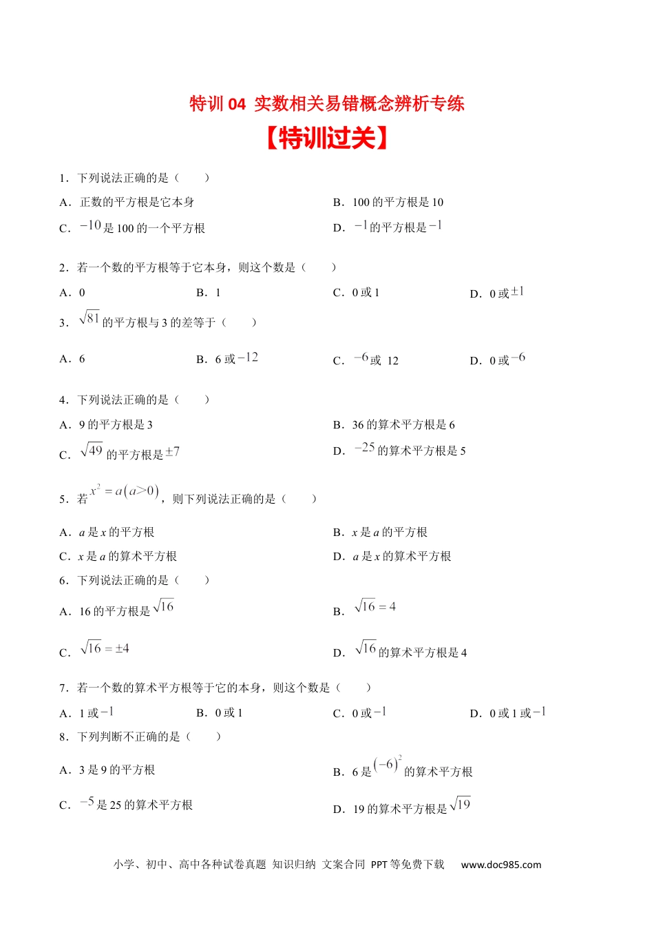 【2024新教材数学七年级下册】特训04 实数相关易错概念辨析专练-2023-2024学年下学期期中期末挑战满分冲刺卷（人教版）（原卷版）.docx