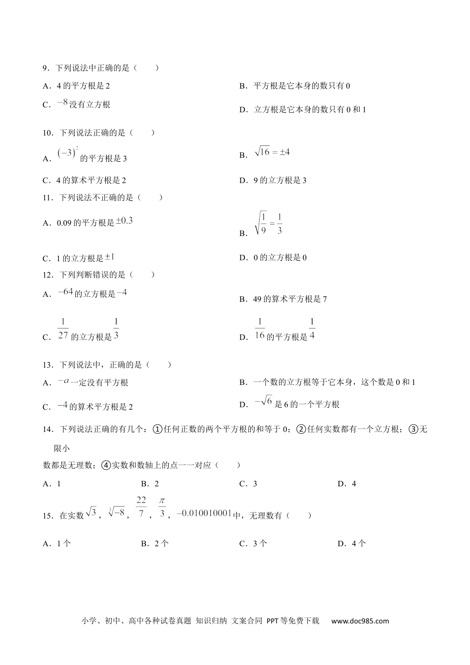 【2024新教材数学七年级下册】特训04 实数相关易错概念辨析专练-2023-2024学年下学期期中期末挑战满分冲刺卷（人教版）（原卷版）.docx