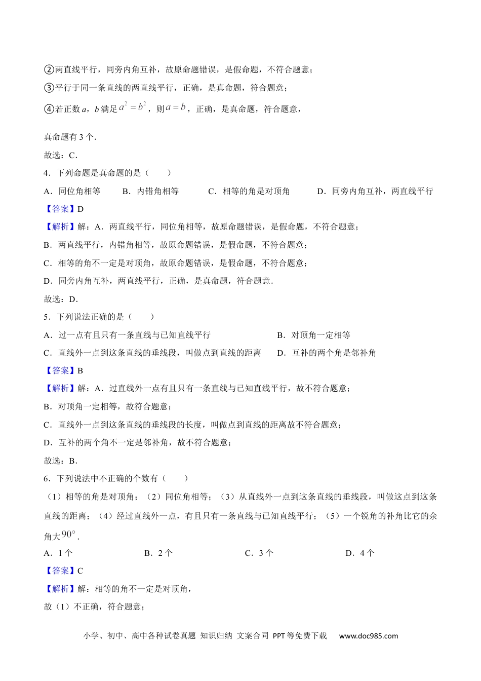 【2024新教材数学七年级下册】特训03 相交线与平行线相关易错概念辨析专练（人教版）（解析版）.docx