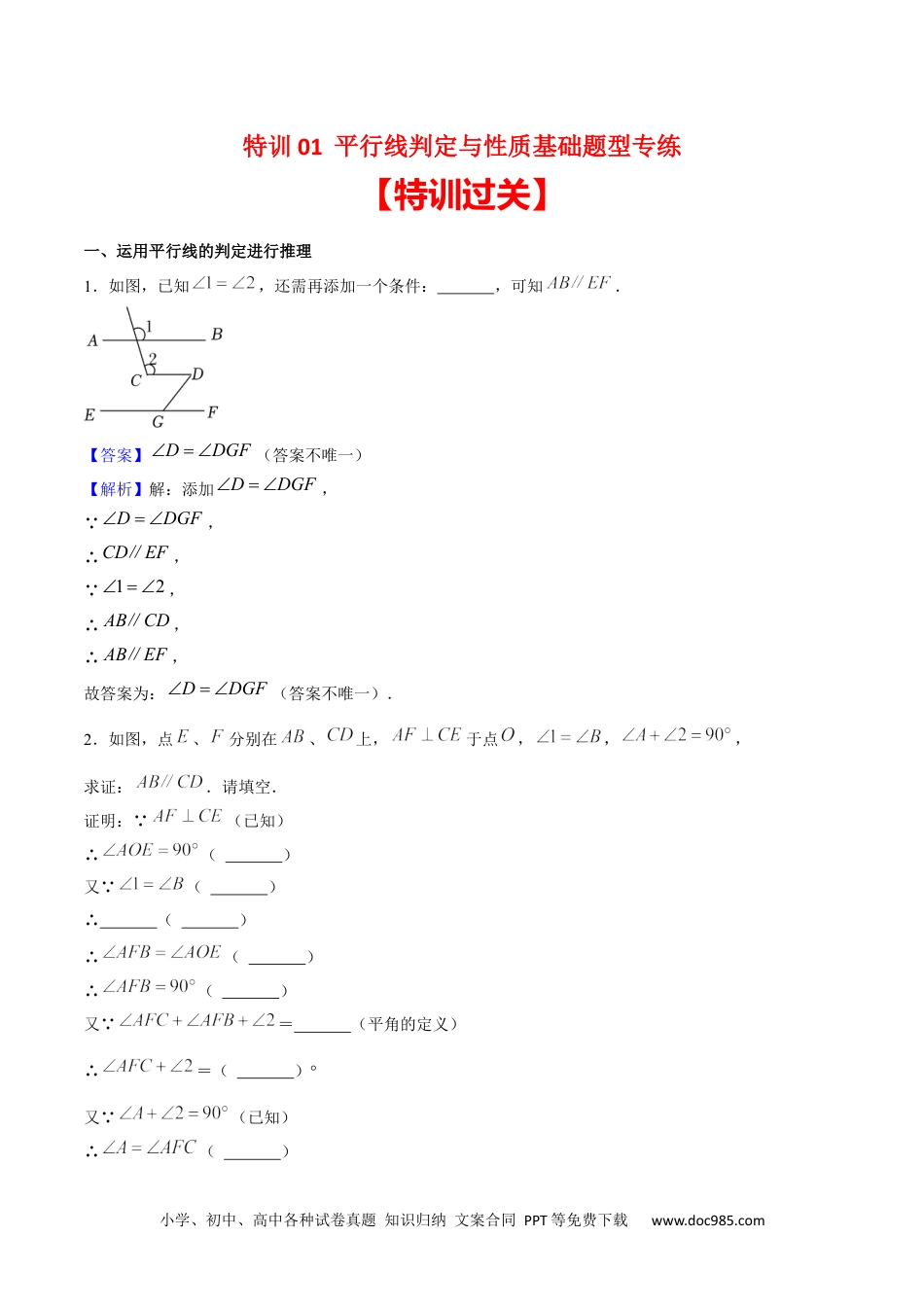 【2024新教材数学七年级下册】特训01 平行线判定与性质基础题型专练-2023-2024学年下学期期中期末挑战满分冲刺卷（人教版）（解析版）.docx