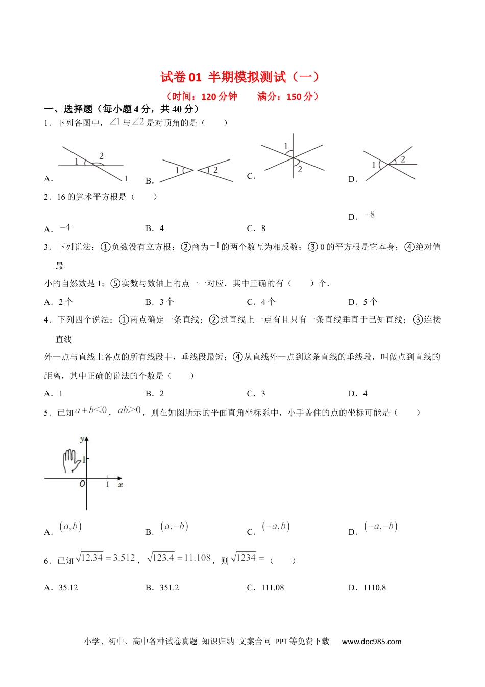 【2024新教材数学七年级下册】期中模拟测试（一）（《相交线与平行线》、《实数》、《平面直角坐标系》）-2023-2024学年下学期期中期末挑战满分冲刺卷（人教版）（原卷版）.docx